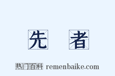 先導者是什么意思的图片